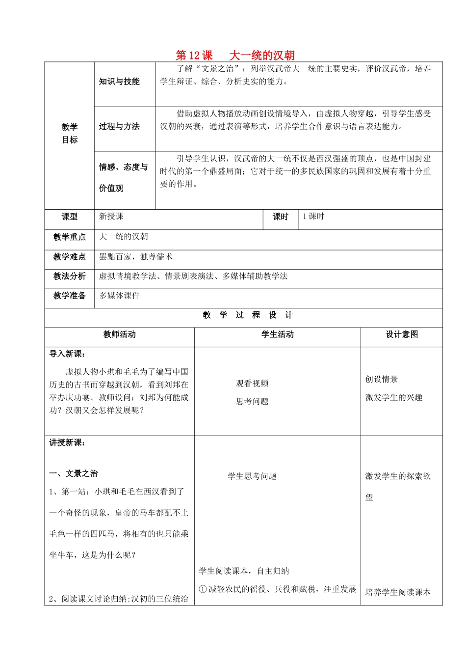 2014年秋七年级历史上册 第三单元 第12课 大一统的汉朝教案 （新版）新人教版_第1页