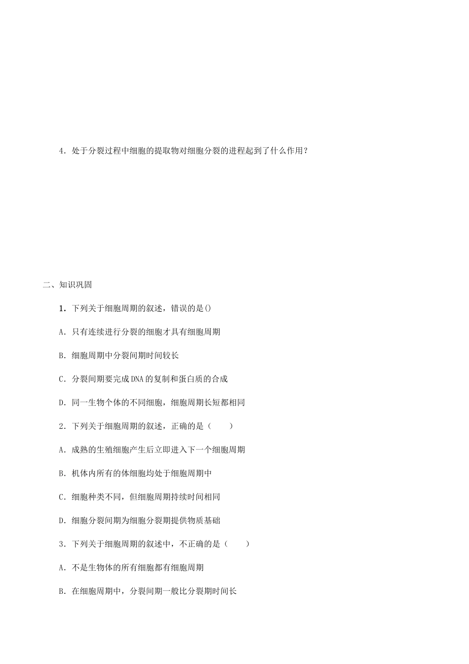 高中生物 第五章 细胞的生命历程 第一节 细胞周期学案 北师大版必修1-北师大版高一必修1生物学案_第2页