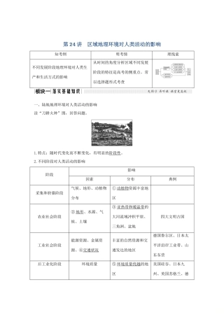 高考地理大一轮复习 第九单元 区域地理环境与人类活动 第24讲 区域地理环境对人类活动的影响学案 中图版-中图版高三全册地理学案