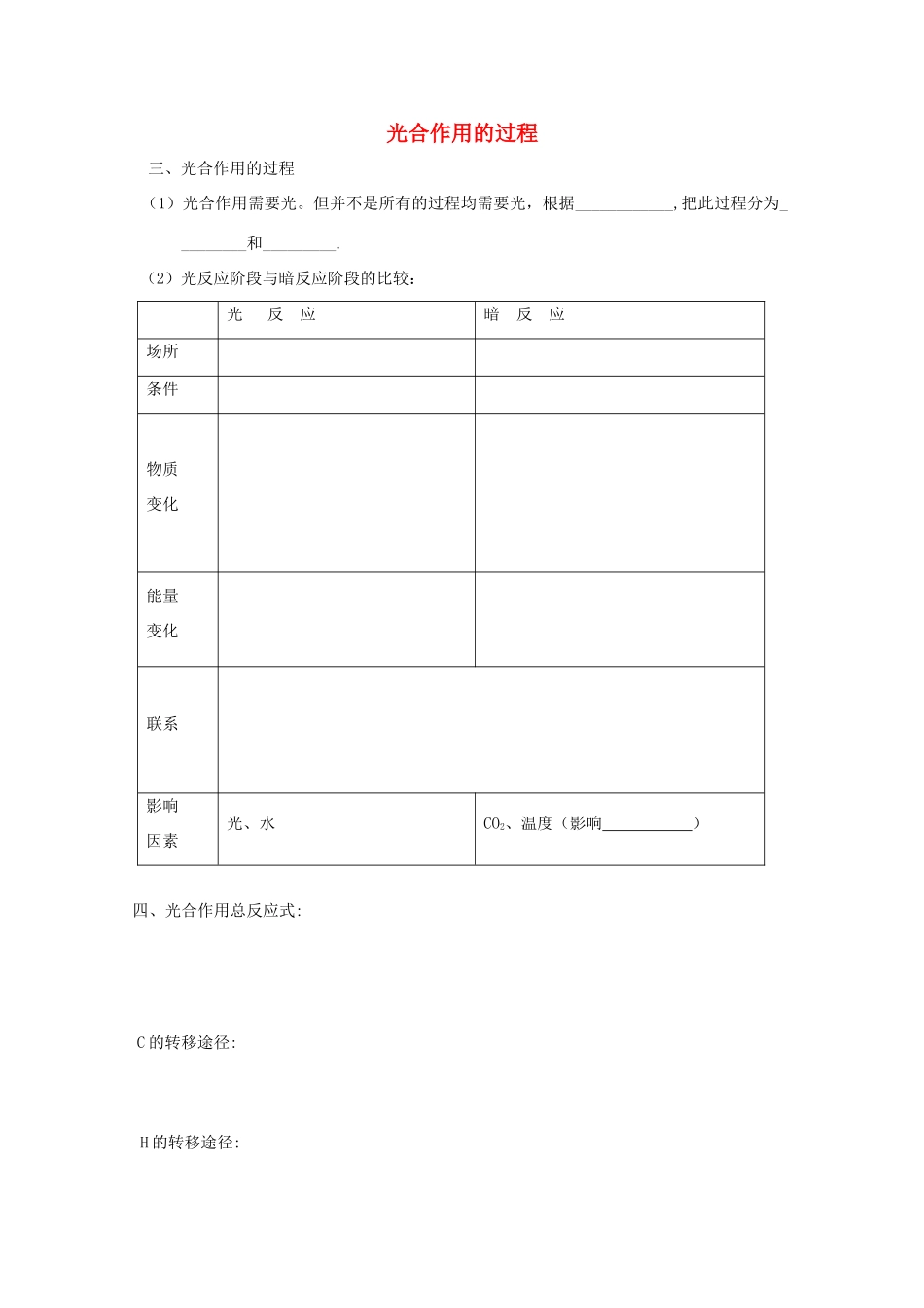 高中生物 第一册 第4章 生命的物质变化和能量转换 4.2 光合作用的过程学案（4）沪科版-沪科版高一第一册生物学案_第1页