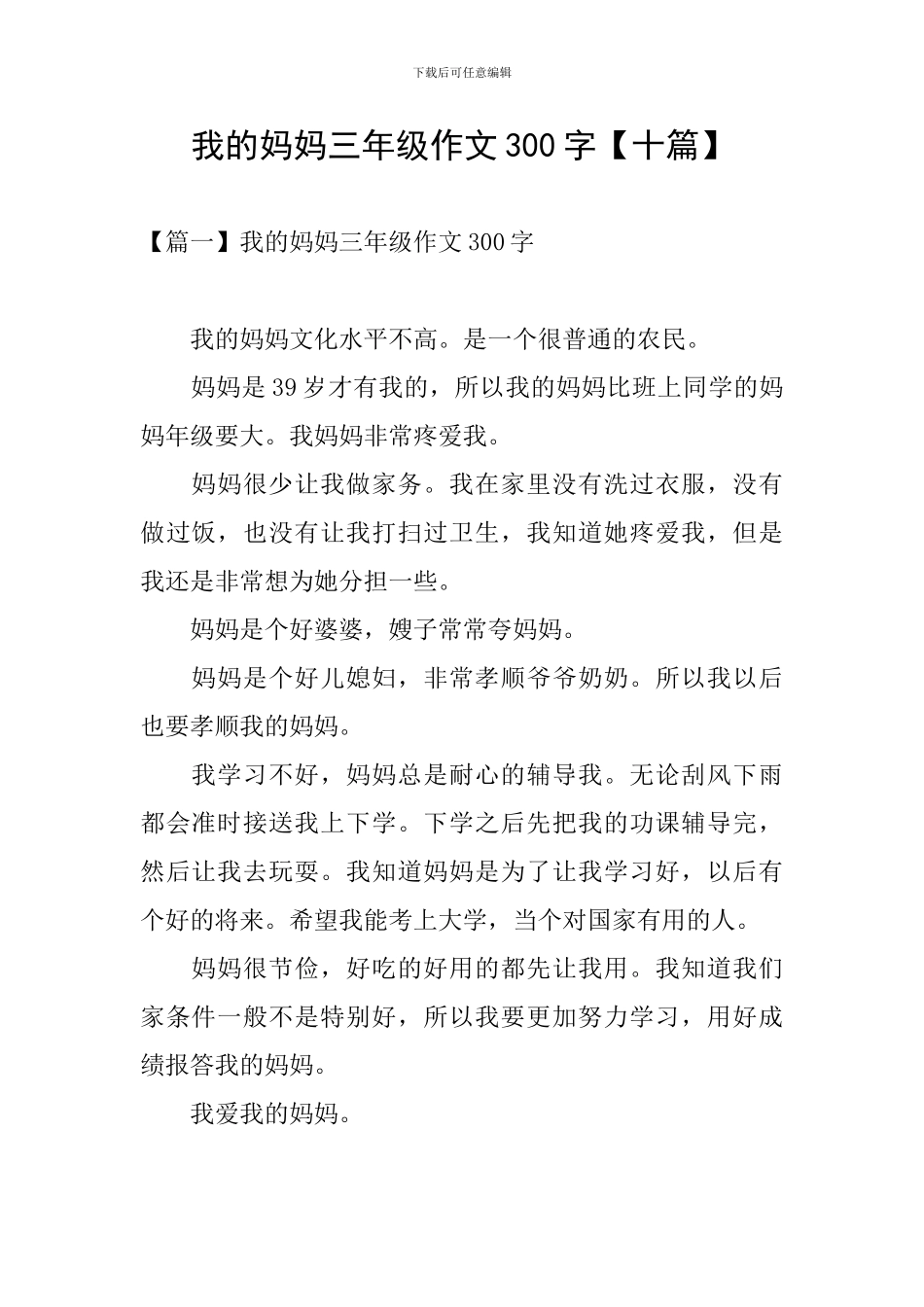 我的妈妈三年级作文300字_第1页