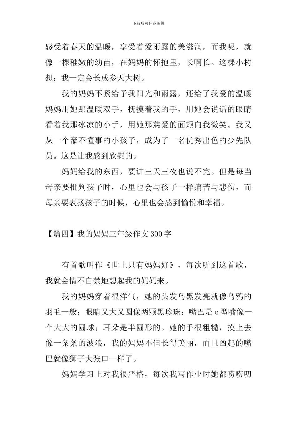 我的妈妈三年级作文300字_第3页