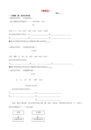 江苏省无锡市长安中学九年级化学《酸碱盐》复习学案  人教新课标版