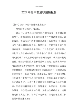 2024中层干部述职述廉报告
