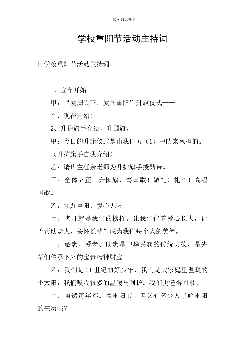 学校重阳节活动主持词_第1页