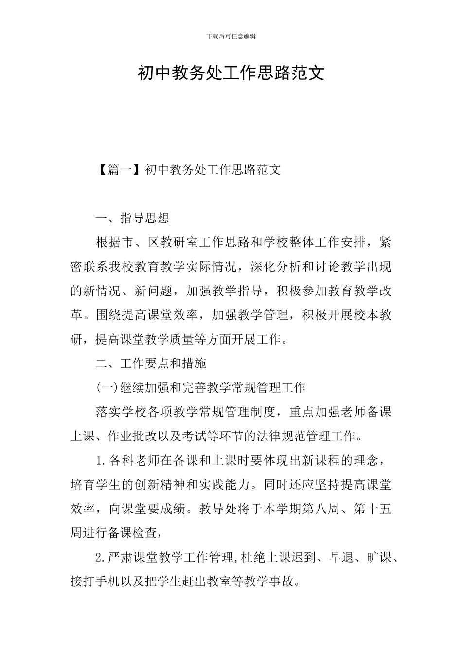 初中教务处工作思路范文_第1页