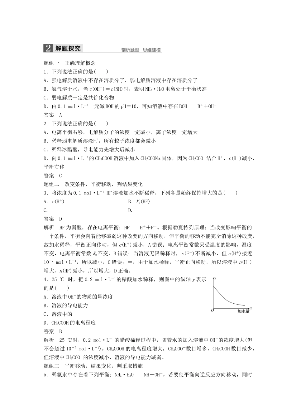 （浙江专用）高考化学一轮复习 专题8 溶液中的离子反应 第一单元 弱电解质的电离平衡学案 苏教版-苏教版高三全册化学学案_第3页