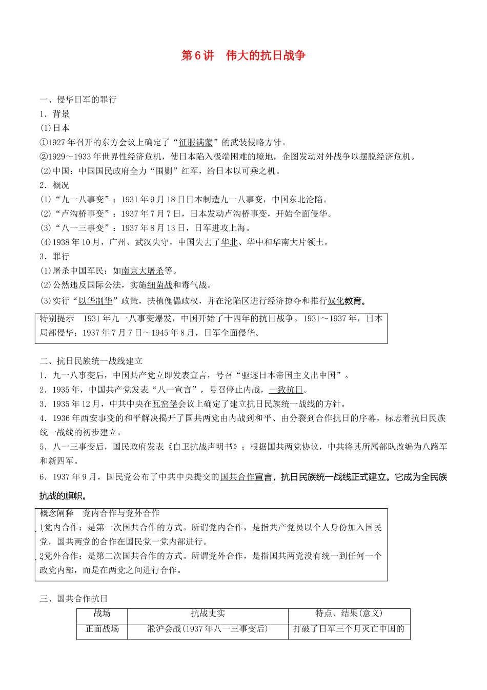 度高考历史一轮复习 专题二 近代中国维护国家主权的斗争与民主革命 第6讲 伟大的抗日战争学案-人教版高三全册历史学案_第1页