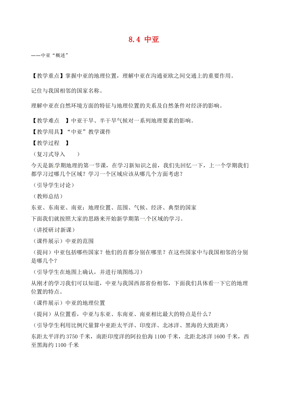 2014年春七年级地理下册 8.4 中亚教案 新人教版_第1页