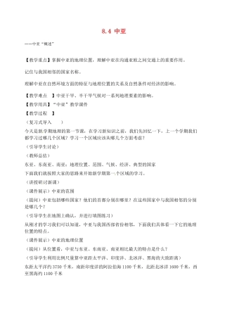2014年春七年级地理下册 8.4 中亚教案 新人教版