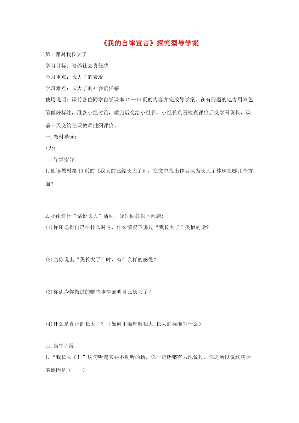 七年级道德与法治上册 第一单元 走进新天地 第二课 我的自律宣言探究型导学案 人民版-人民版初中七年级上册政治学案_第1页