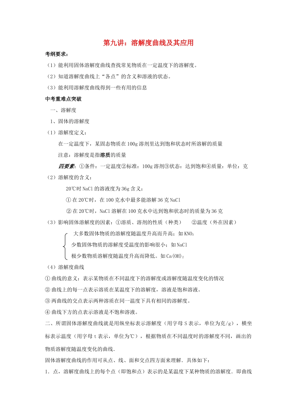 江苏省苏州市中考化学复习 专题九《溶解度曲线及其应用》讲学案-人教版初中九年级全册化学学案_第1页
