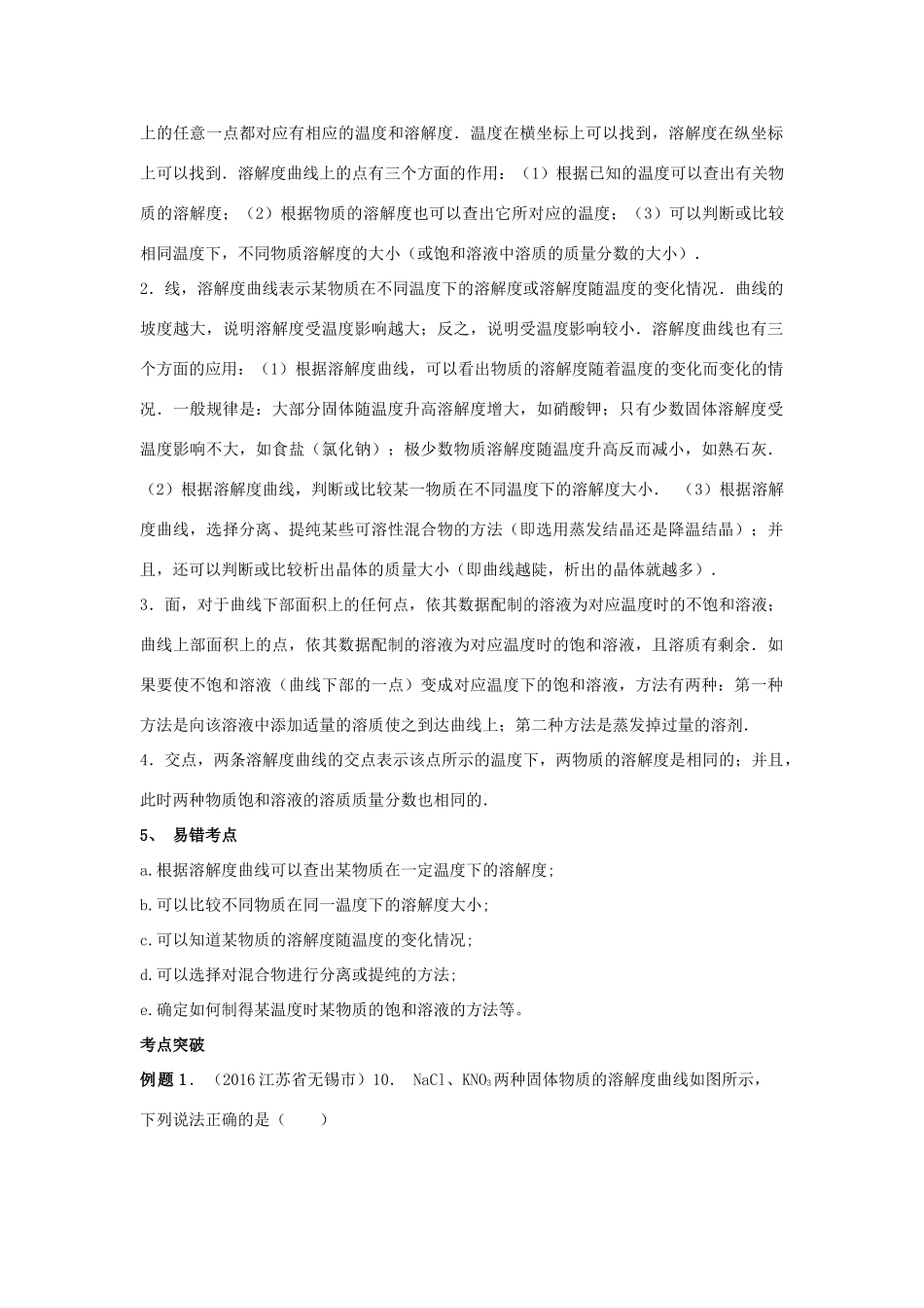 江苏省苏州市中考化学复习 专题九《溶解度曲线及其应用》讲学案-人教版初中九年级全册化学学案_第2页