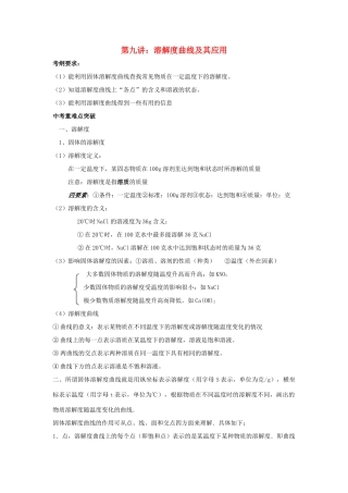 江苏省苏州市中考化学复习 专题九《溶解度曲线及其应用》讲学案-人教版初中九年级全册化学学案