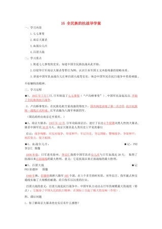湖北省云梦县隔蒲祥山中学八年级历史上册 16 全民族的抗战导学案 岳麓版