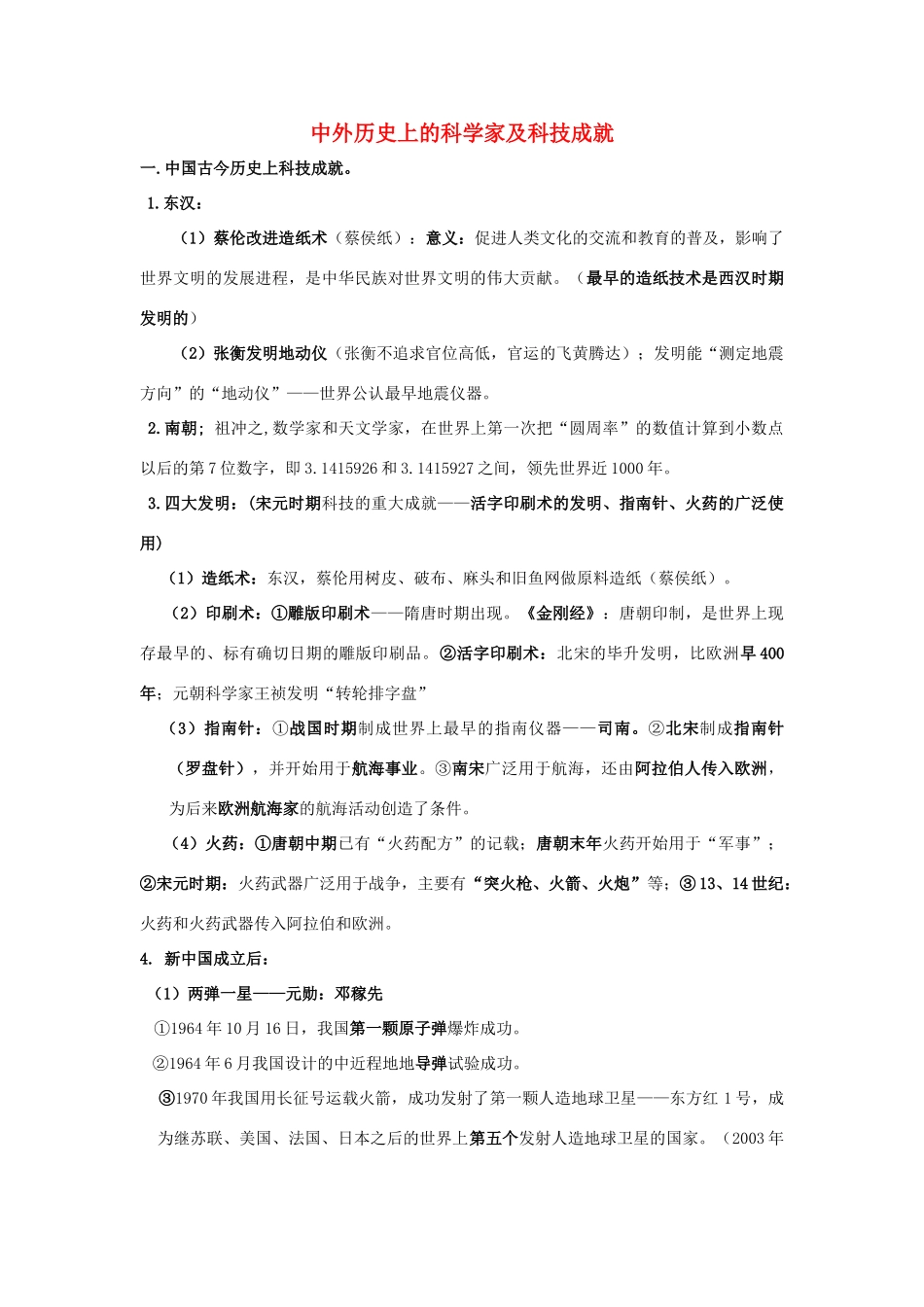 2011届中考历史专题总复习讲义15 中外历史上的科学家及科技成就_第1页