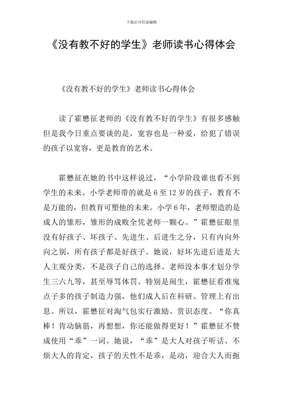 《没有教不好的学生》教师读书心得体会_第1页