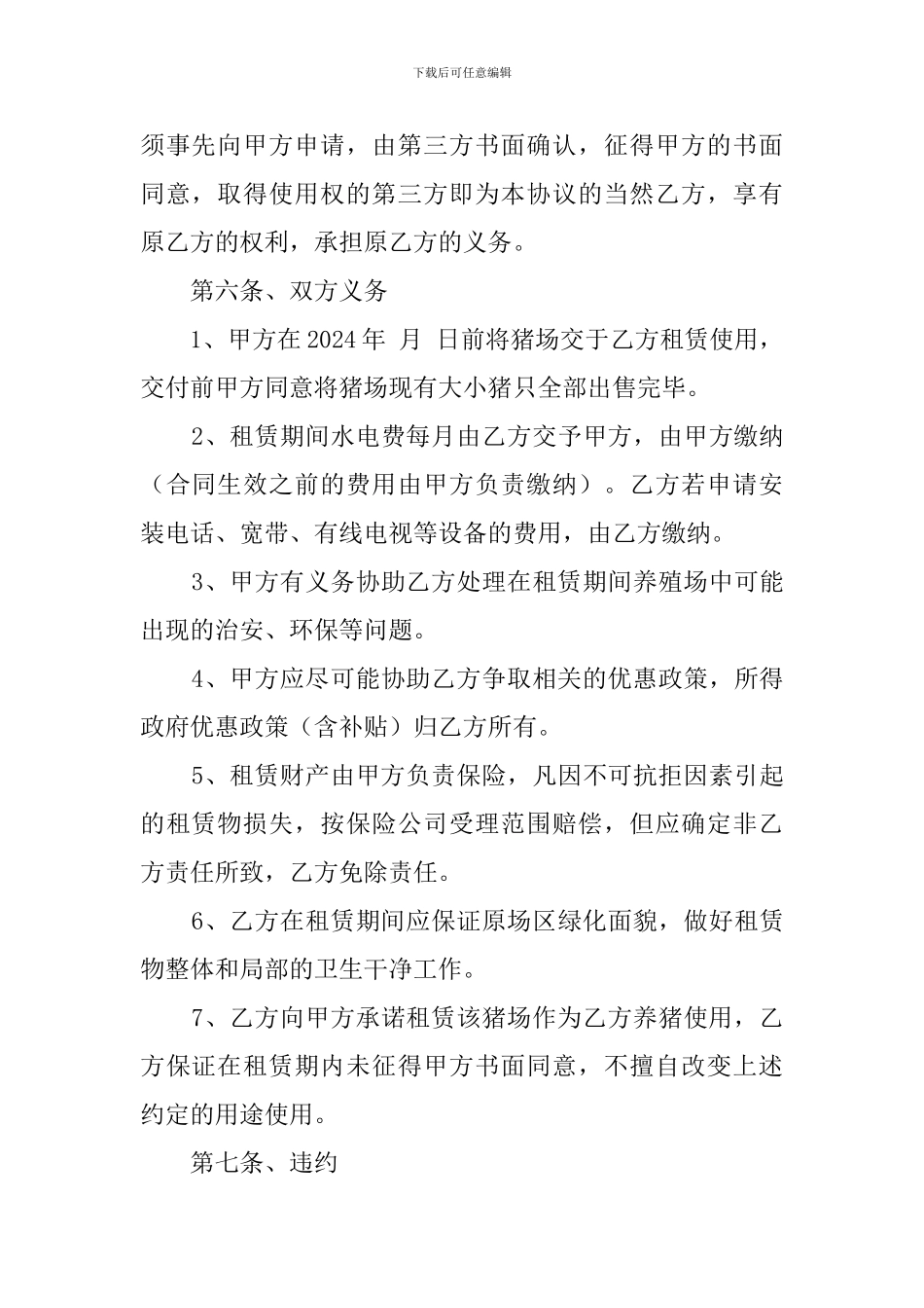 生猪养殖场租赁协议范文_第3页