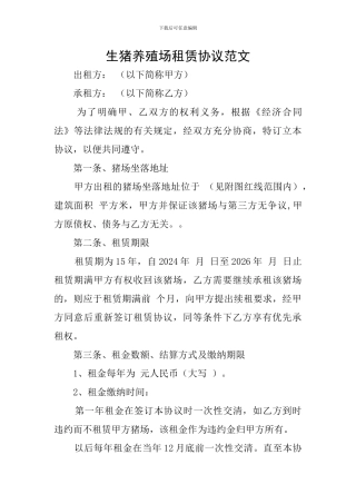 生猪养殖场租赁协议范文