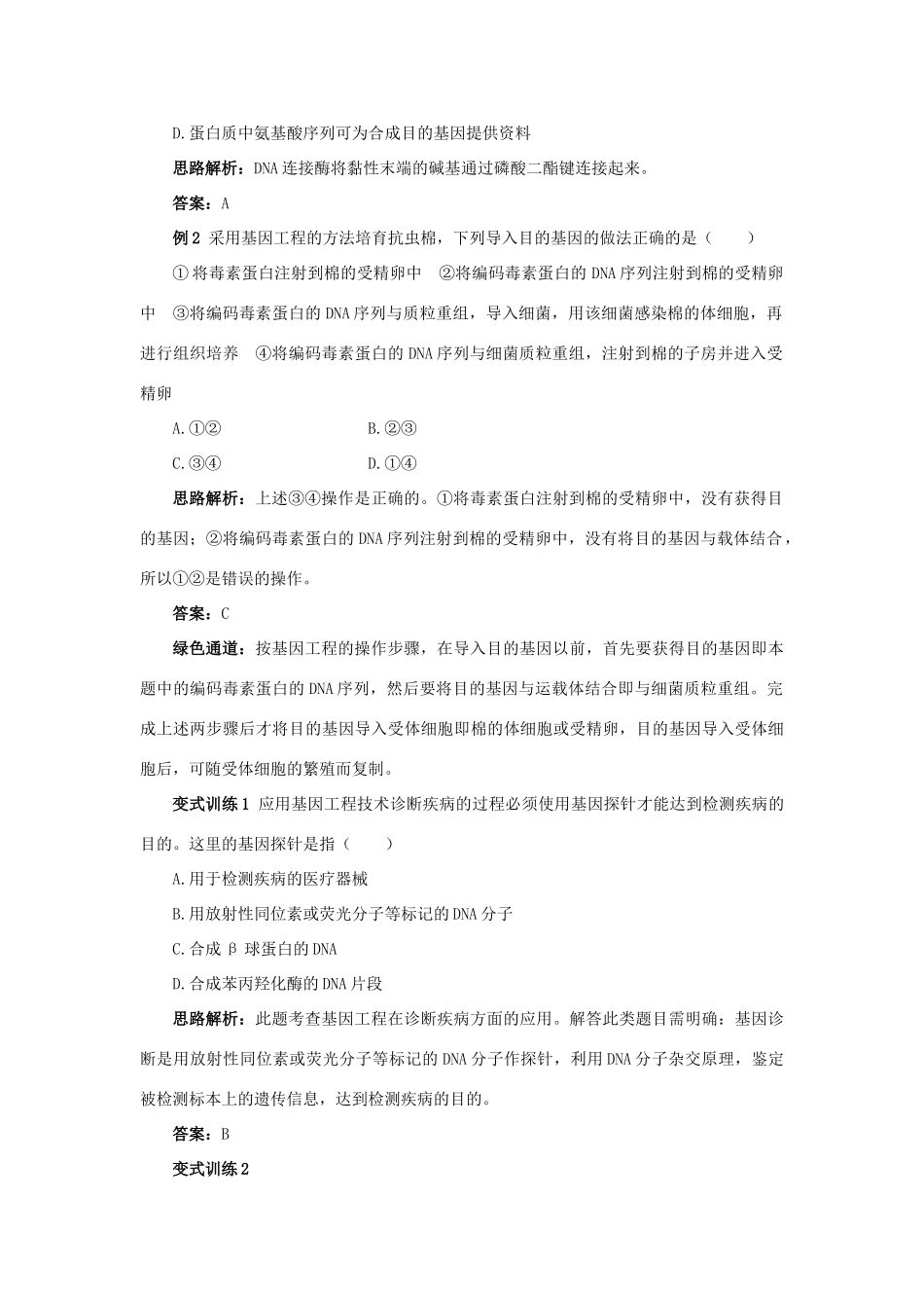 高中生物 例题与探究 第三单元 第二章 第四节 转基因生物和转基因食品学案（含解析）中图版必修2-中图版高中必修2生物学案_第2页