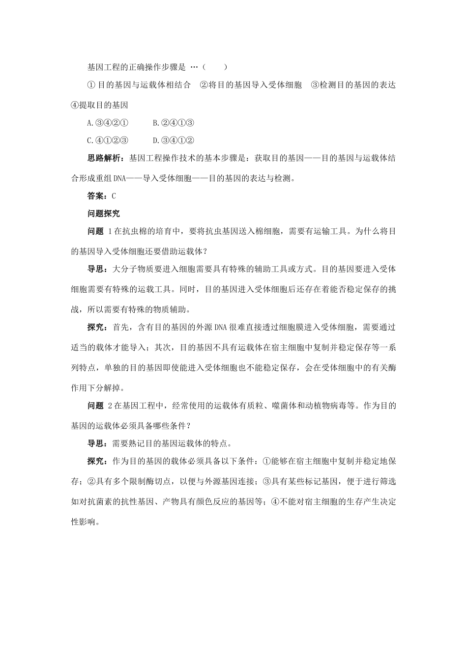 高中生物 例题与探究 第三单元 第二章 第四节 转基因生物和转基因食品学案（含解析）中图版必修2-中图版高中必修2生物学案_第3页
