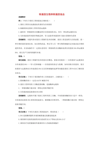 高中生物 例题与探究 第三单元 第二章 第四节 转基因生物和转基因食品学案（含解析）中图版必修2-中图版高中必修2生物学案