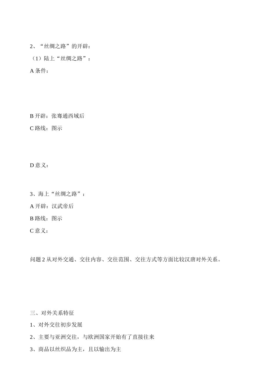 第三节 “两汉时期的对外关系”学案_第2页