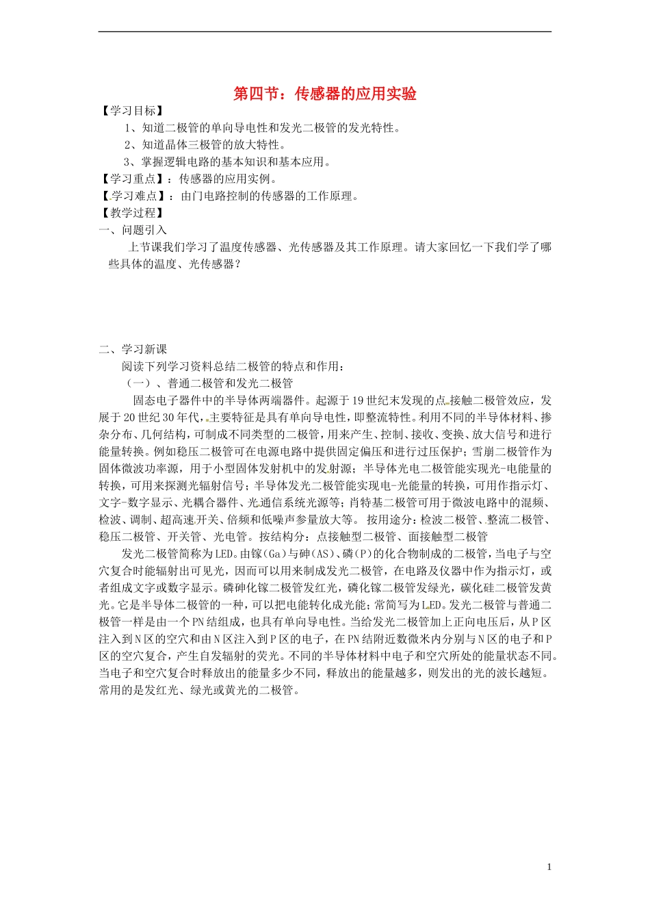 高中物理 第六章 传感器 第4节 传感器的应用实验导学案 新人教版选修3-2-新人教版高二选修3-2物理学案_第1页