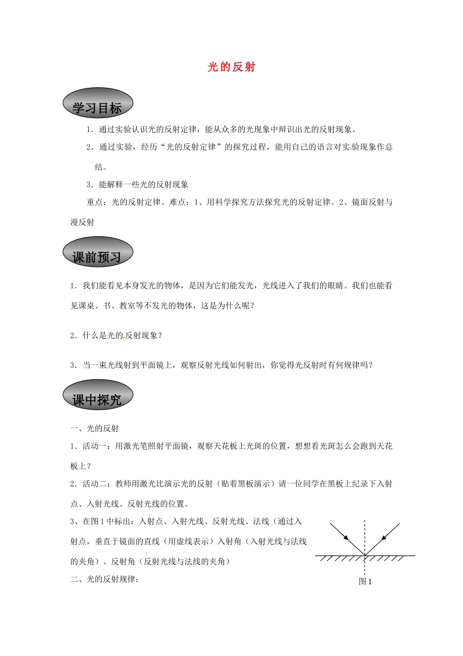 重庆市永川区第五中学校八年级物理全册《4.1 光的反射》导学案（无答案） 沪科版_第1页
