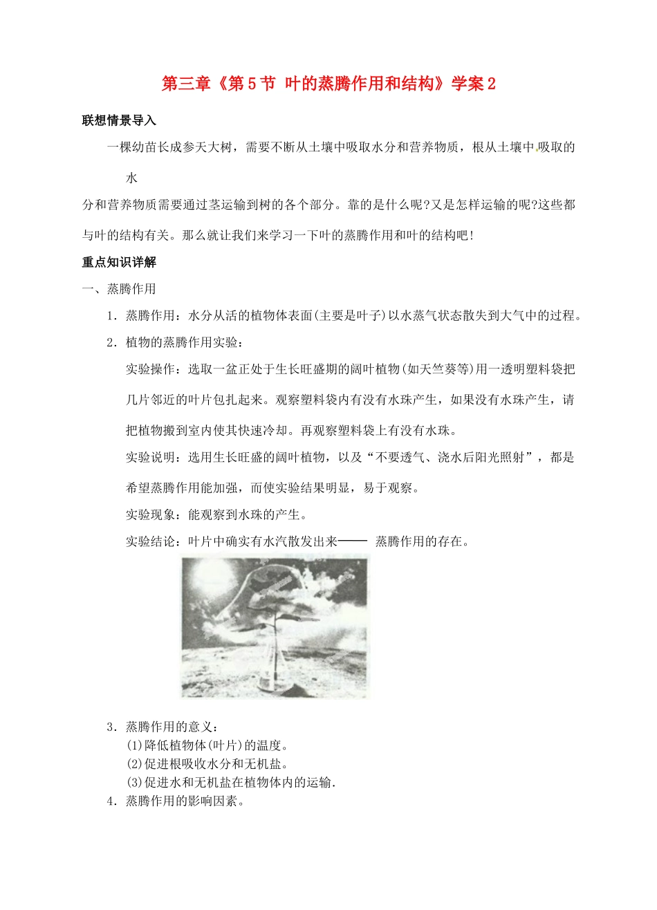 浙江省临海市新概念教育咨询有限公司八年级科学下册 第三章《第5节 叶的蒸腾作用和结构》学案2 浙教版_第1页