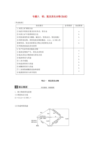 （浙江选考）高考化学二轮复习 第二编 元素化合物的综合 专题八 铝、氮及其化合物（加试）学案-人教版高三全册化学学案