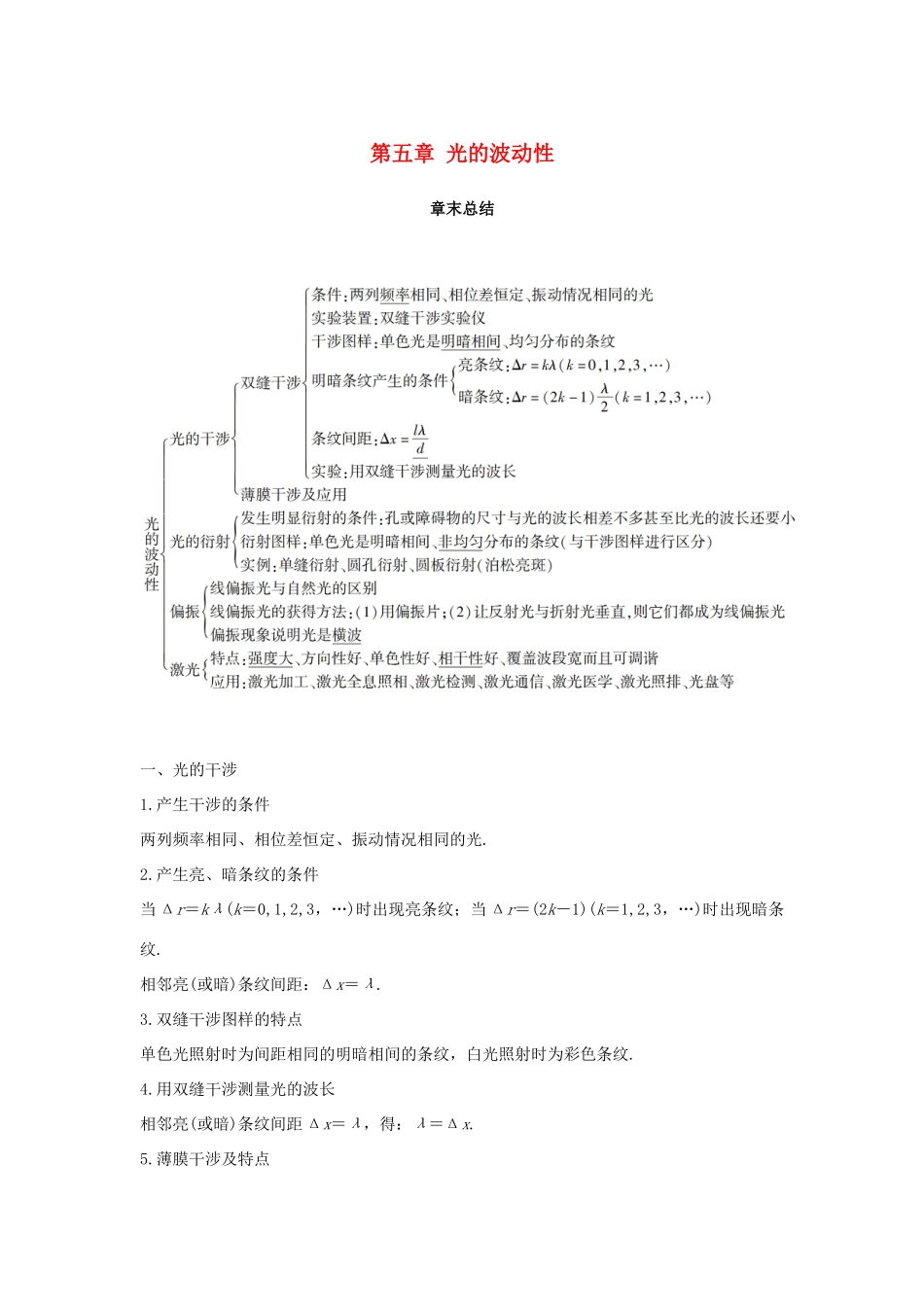 高中物理 第五章 光的波动性章末总结学案 教科版选修3-4-教科版高二选修3-4物理学案_第1页