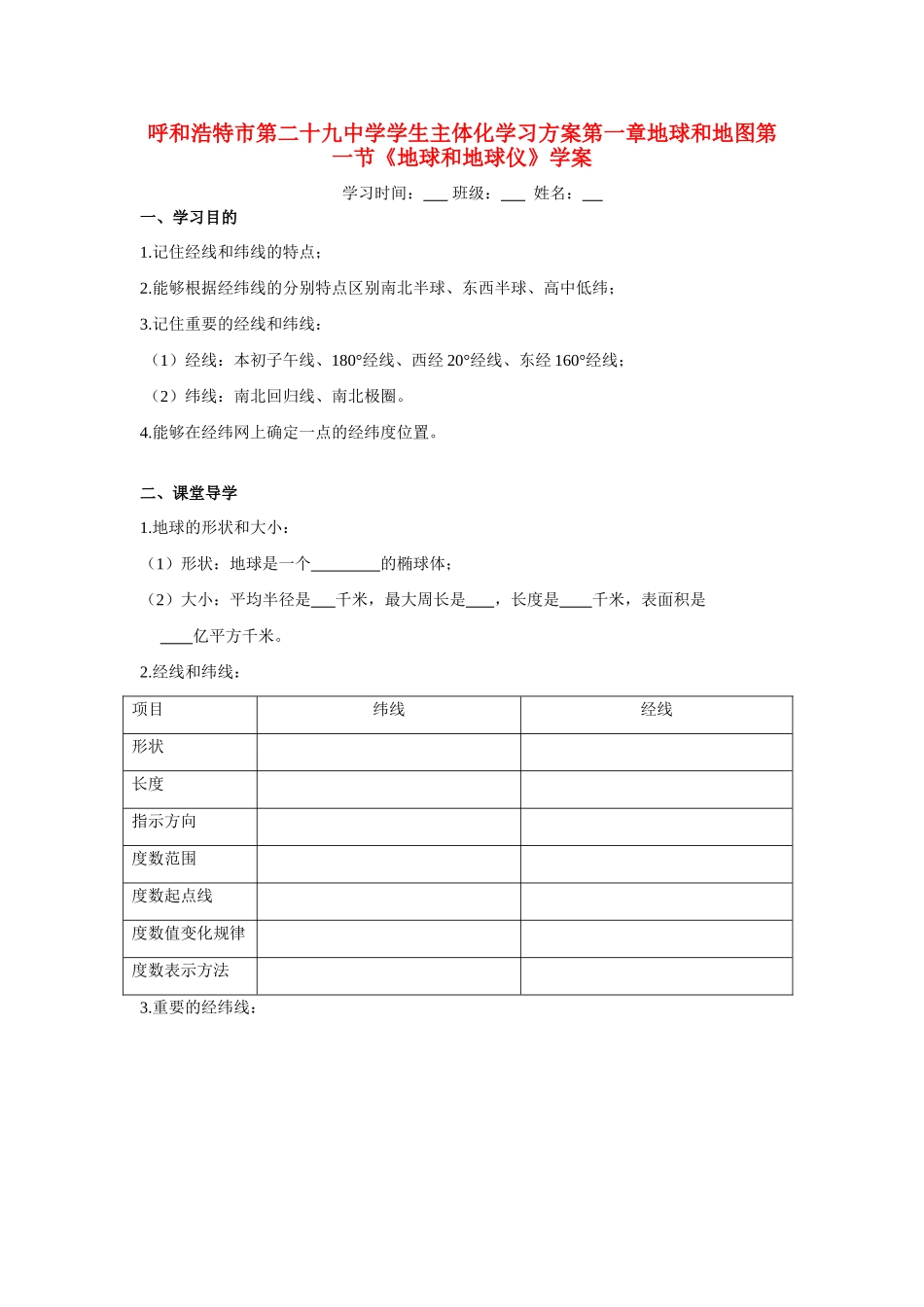 黑龙江省呼和浩特市第二十九中学七年级地理上册学生主体化学习方案 第一章 第一节 地球和地球仪、地球的运动学案 人教新课标版_第1页