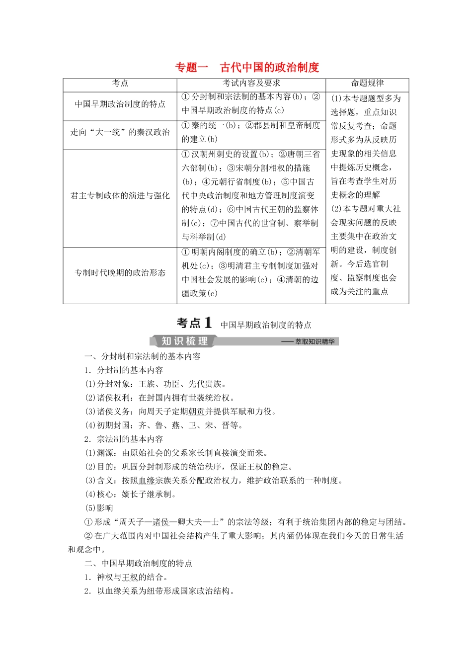 （浙江选考）高考历史大二轮复习 上篇 板块一 专题一 古代中国的政治制度学案 人民版-人民版高三全册历史学案_第1页