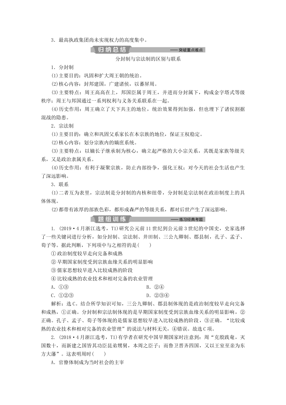 （浙江选考）高考历史大二轮复习 上篇 板块一 专题一 古代中国的政治制度学案 人民版-人民版高三全册历史学案_第2页