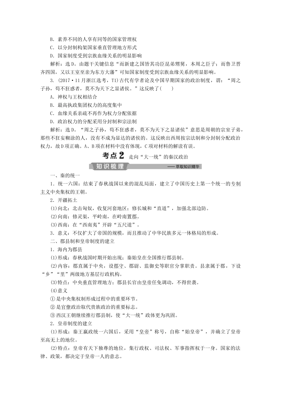 （浙江选考）高考历史大二轮复习 上篇 板块一 专题一 古代中国的政治制度学案 人民版-人民版高三全册历史学案_第3页