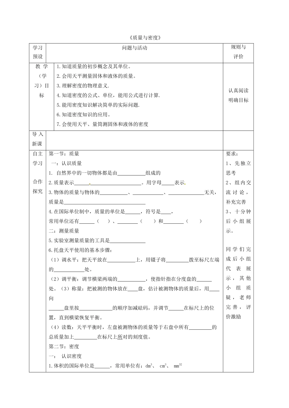 八年级物理上册 第六章《质量与密度》复习学案 教科版-教科版初中八年级上册物理学案_第1页