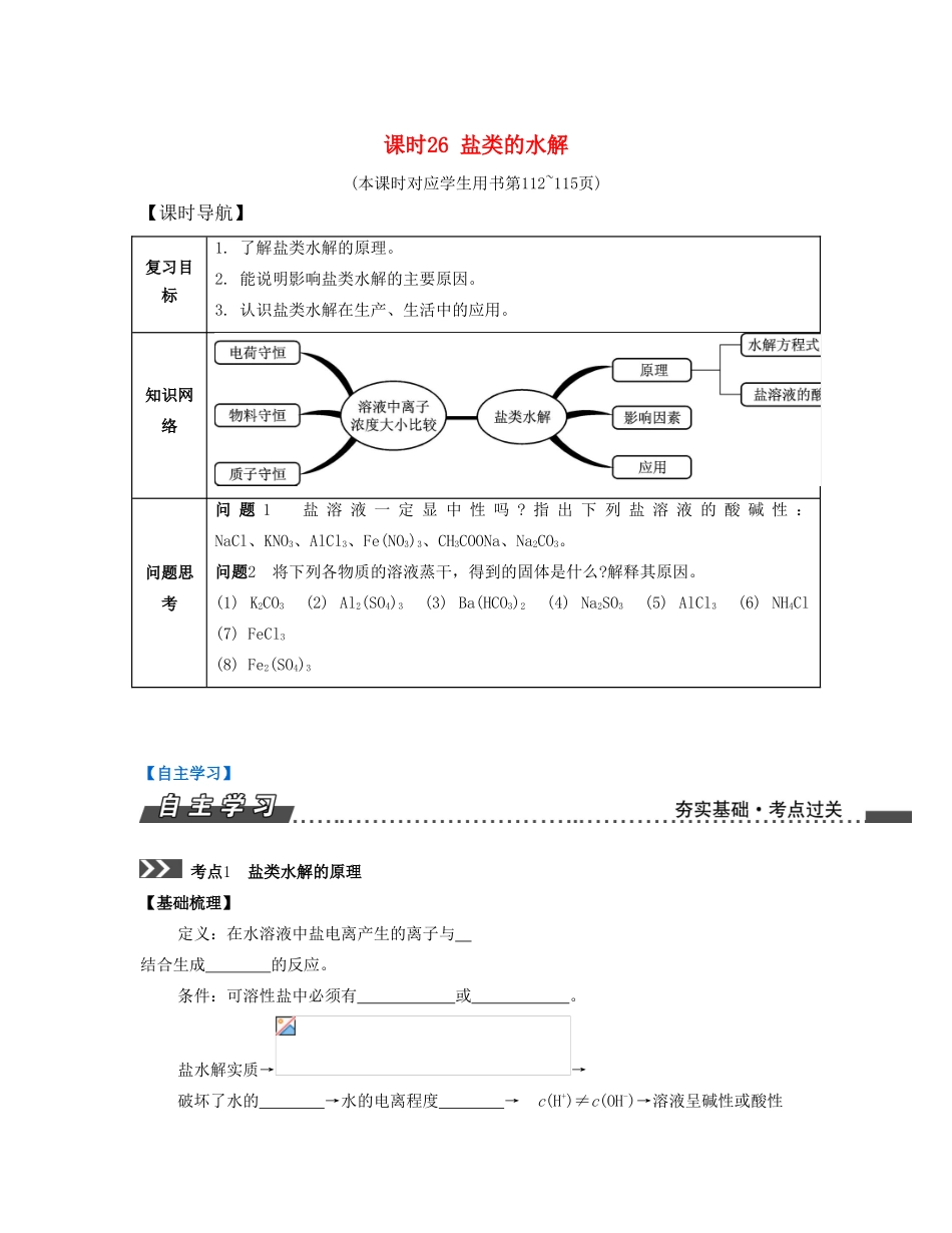 （江苏专版）高考化学一轮复习 专题六 电解质溶液 课时26 盐类的水解导学案-人教版高三全册化学学案_第1页