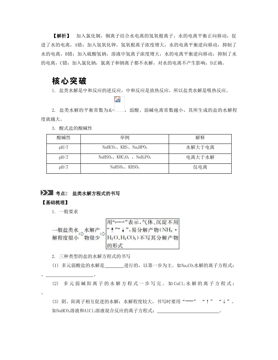 （江苏专版）高考化学一轮复习 专题六 电解质溶液 课时26 盐类的水解导学案-人教版高三全册化学学案_第3页