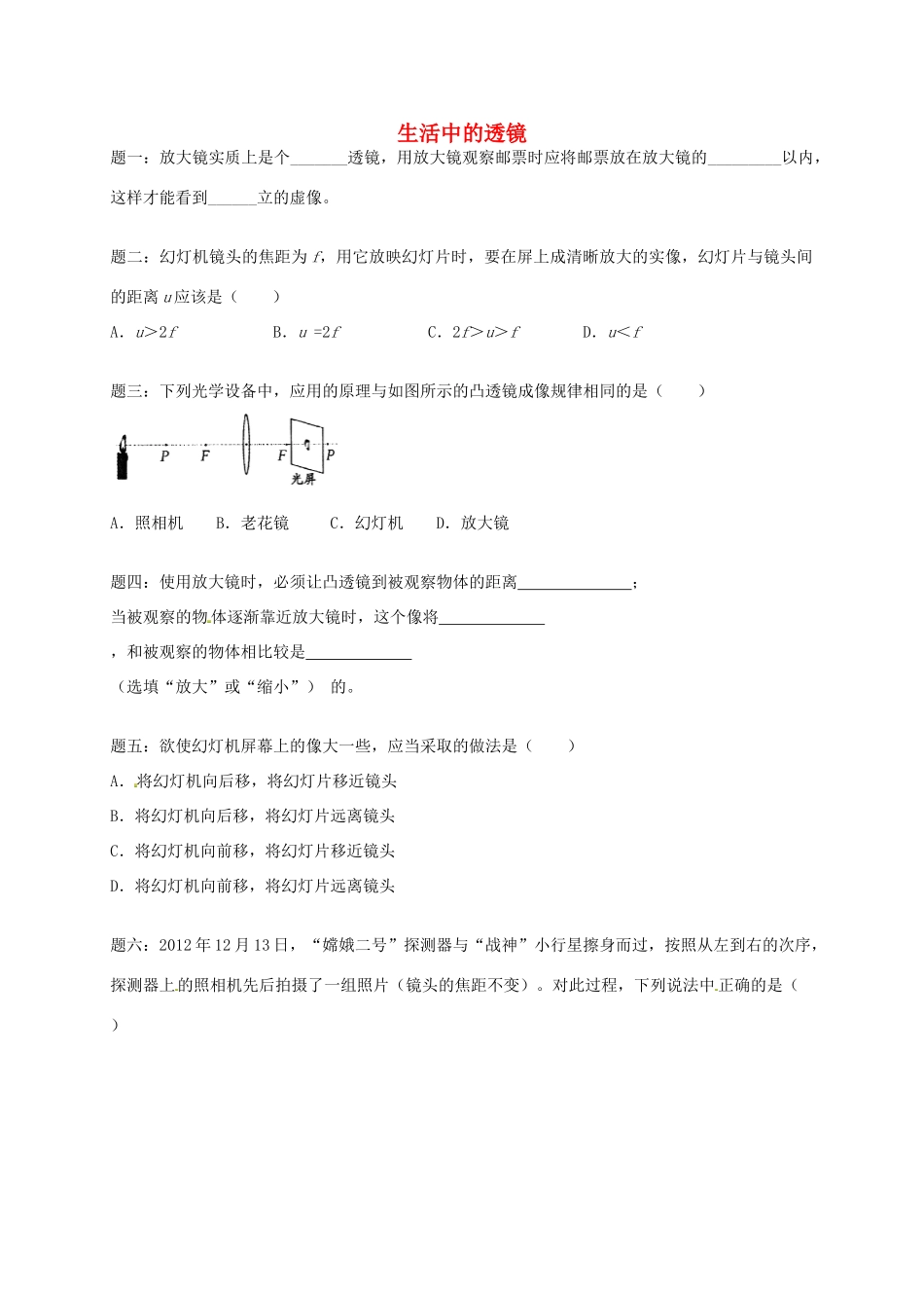 （同步复习精讲辅导）北京市2014-2015学年八年级物理上册 知识点13 生活中的透镜课后练习一（含详解）（新版）新人教版_第1页