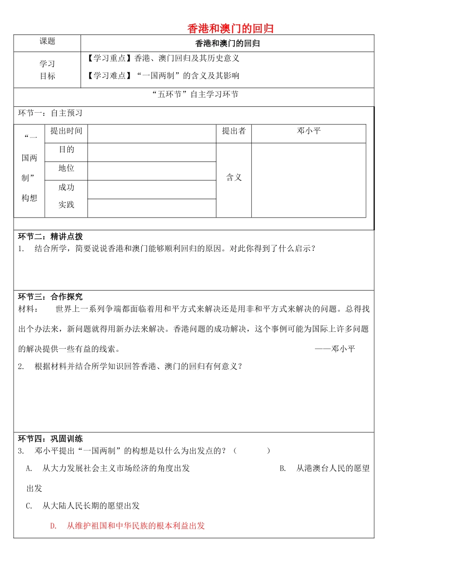 八年级历史下册 第13课 香港和澳门的回归导学案 新人教版-新人教版初中八年级下册历史学案_第1页