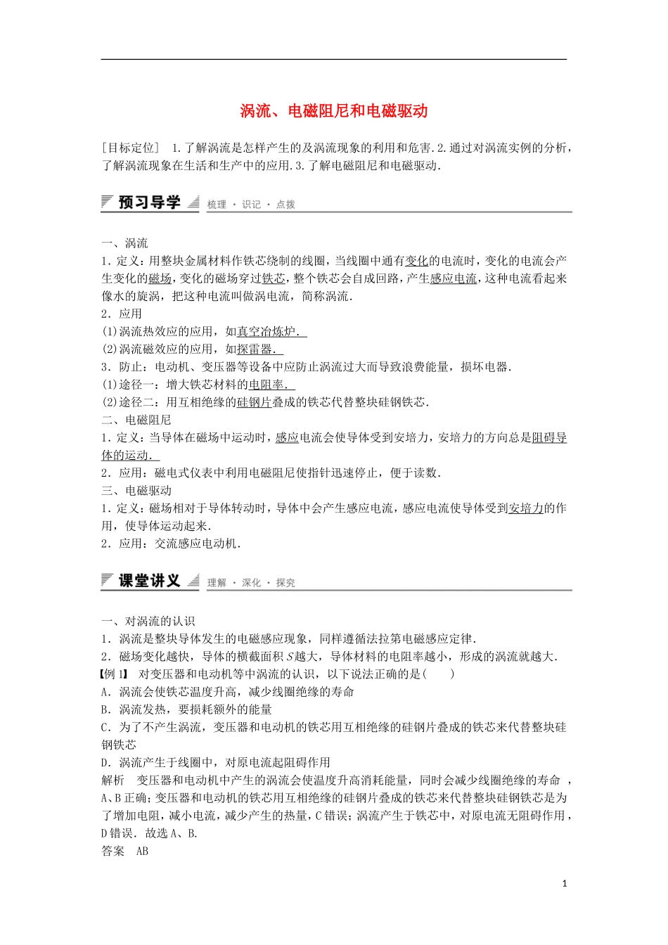 高中物理 4.10 涡流、电磁阻尼和电磁驱动学案 新人教版选修3-2-新人教版高二选修3-2物理学案_第1页