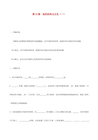 七年级历史下册 2.13《灿烂的宋元文化（一）》学案（无答案） 鲁教版