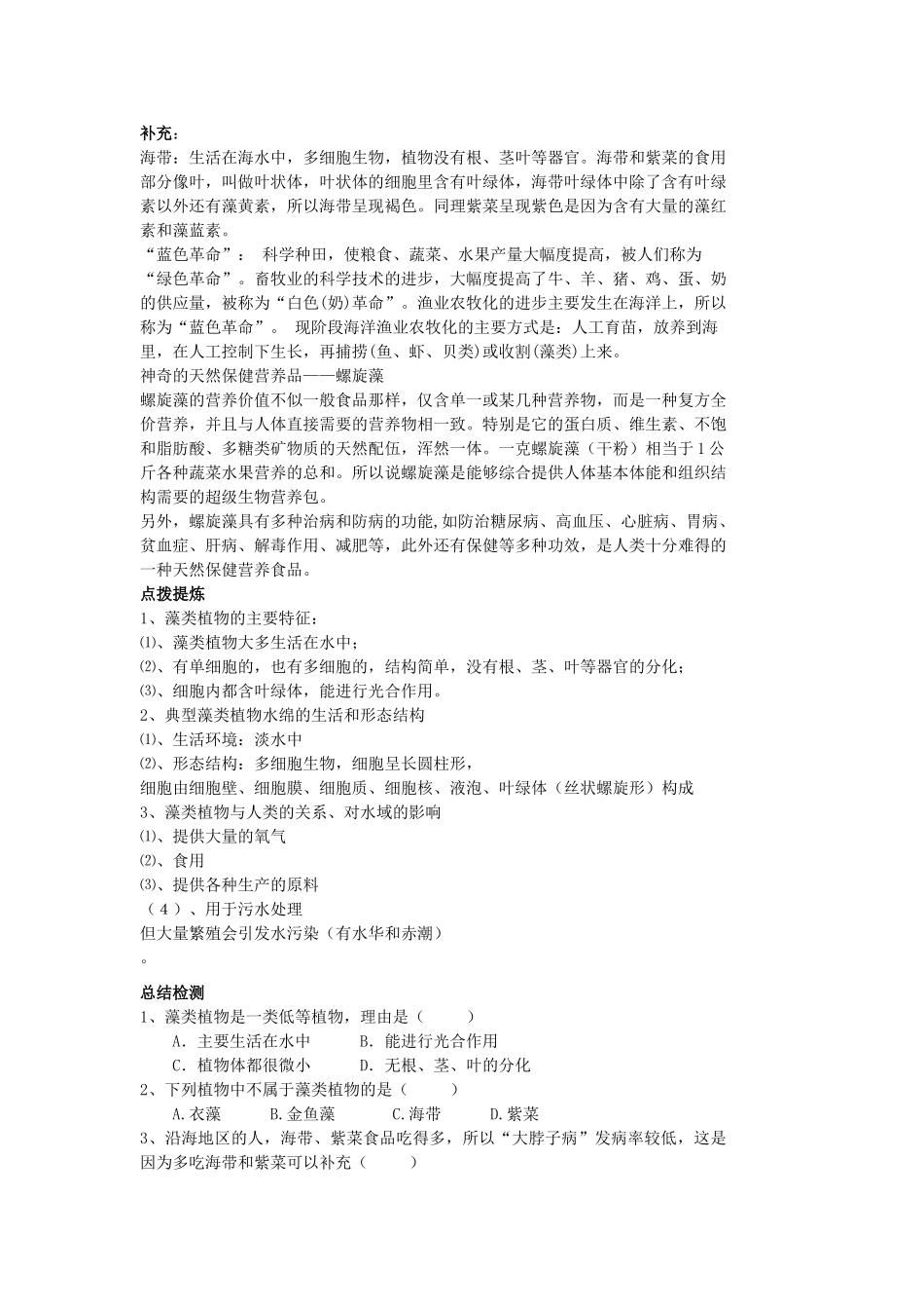 2013春七年级生物下册 第2节《水中的藻类植物》教案 苏教版_第2页