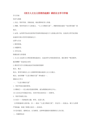 高二历史《西方人文主义思想的起源》课前自主学习学案 新人教版必修3
