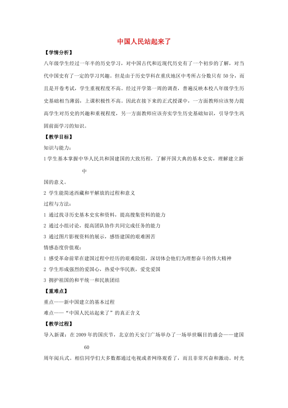2014八年级历史下册 第1课 中国人民站起来了（第2课时）教案 新人教版_第1页