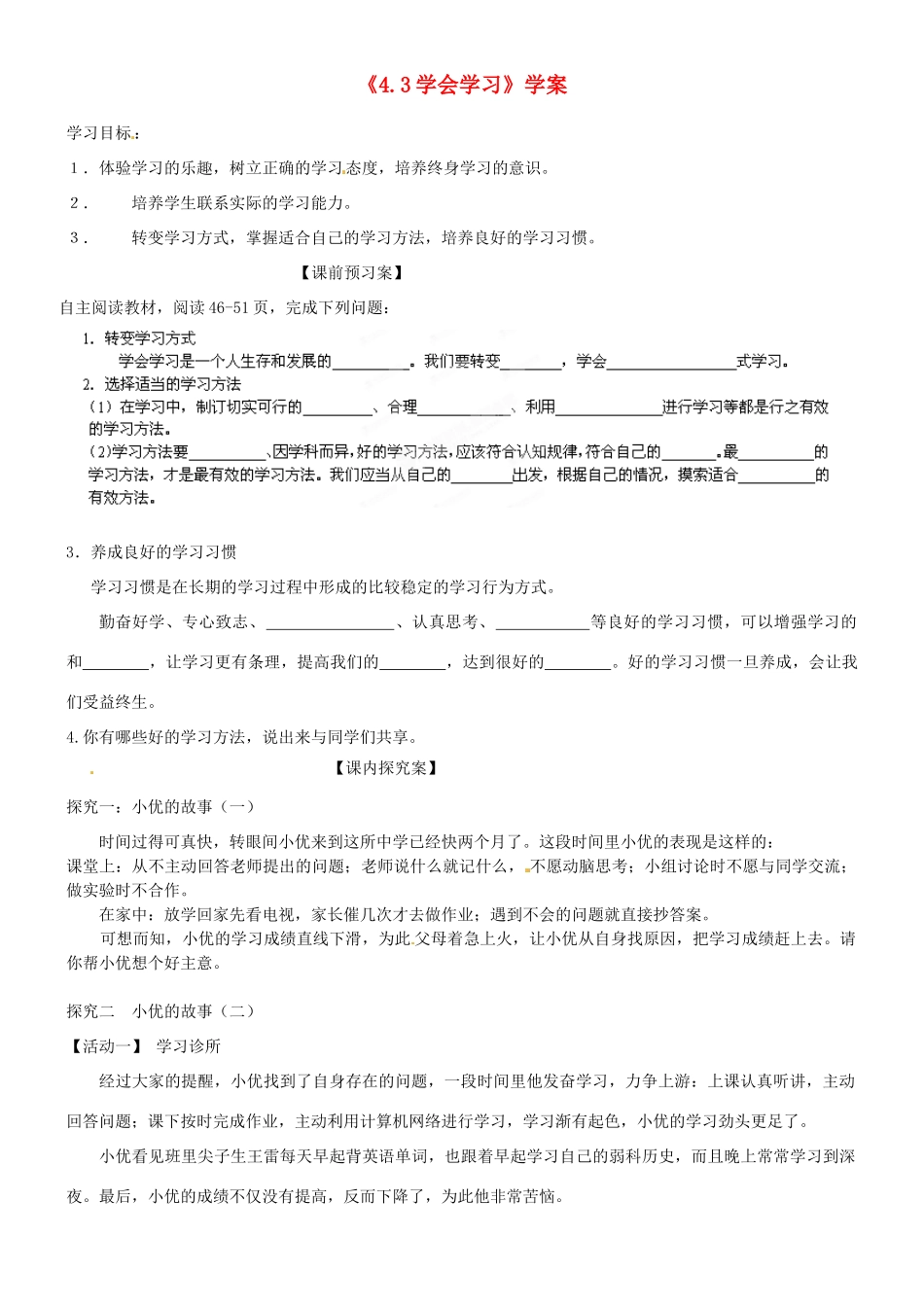 山东省高密市银鹰文昌中学七年级政治上册《4.3 学会学习》学案（无答案） 鲁教版_第1页