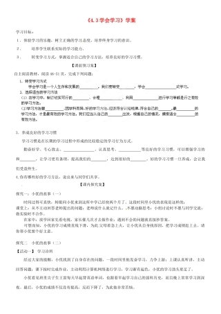 山东省高密市银鹰文昌中学七年级政治上册《4.3 学会学习》学案（无答案） 鲁教版