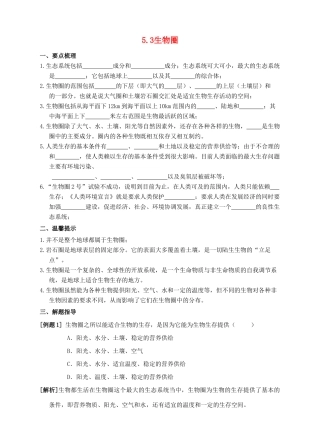 七年级科学下册 第5章 生态系统 5.3 生物圈导学案 （新版）华东师大版-（新版）华东师大版初中七年级下册自然科学学案