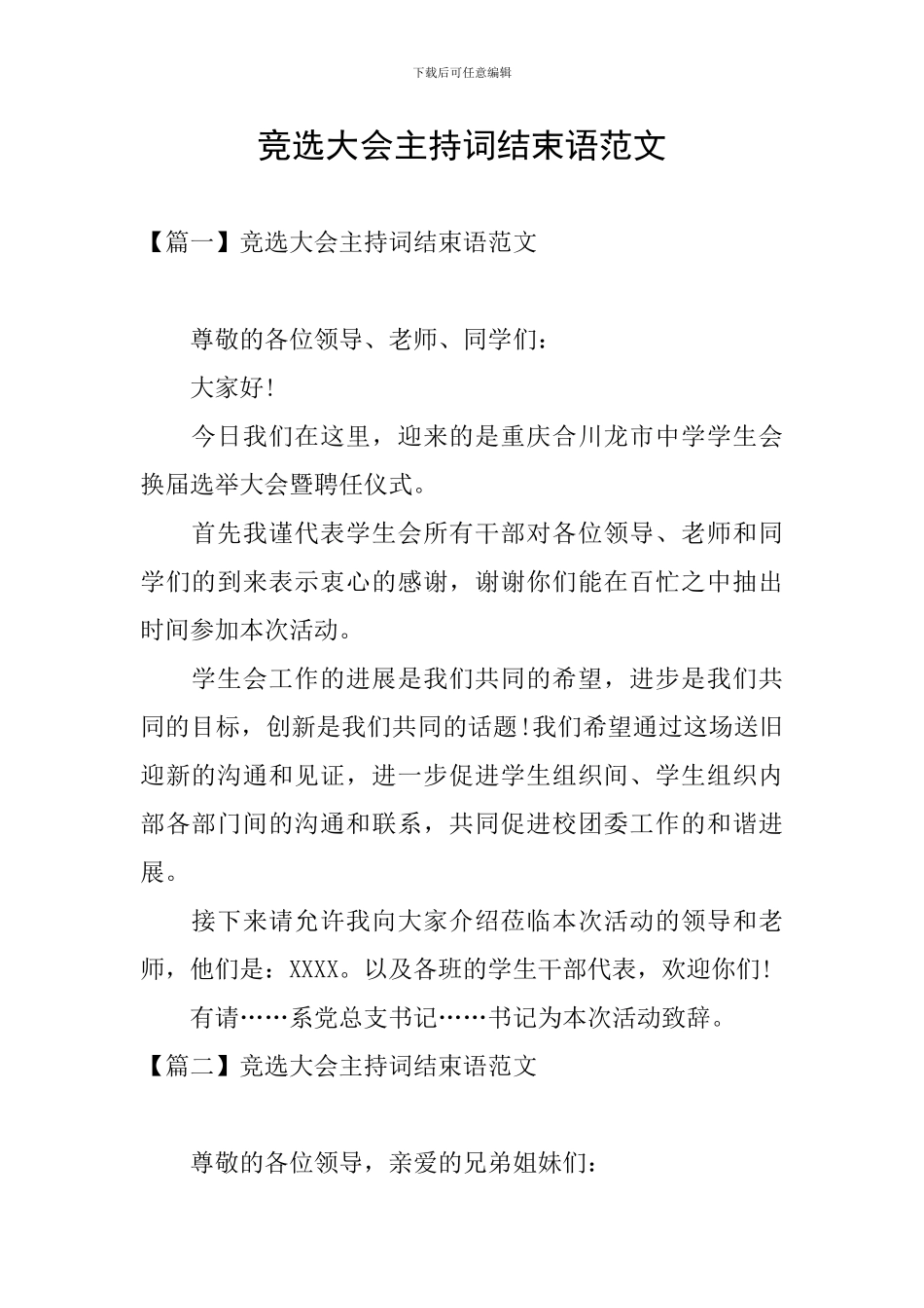 竞选大会主持词结束语范文_第1页